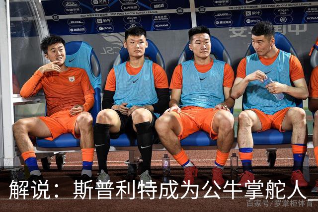 解说：斯普利特成为公牛掌舵人 开拓者老板坚信自己的运营逻辑？